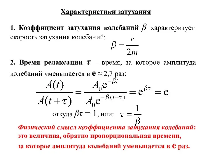 Характеристики затухания 1. Коэффициент затухания колебаний β характеризует скорость затухания колебаний: 2.