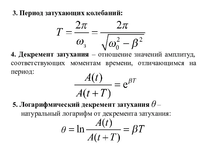 3. Период затухающих колебаний: 4. Декремент затухания – отношение значений амплитуд, соответствующих