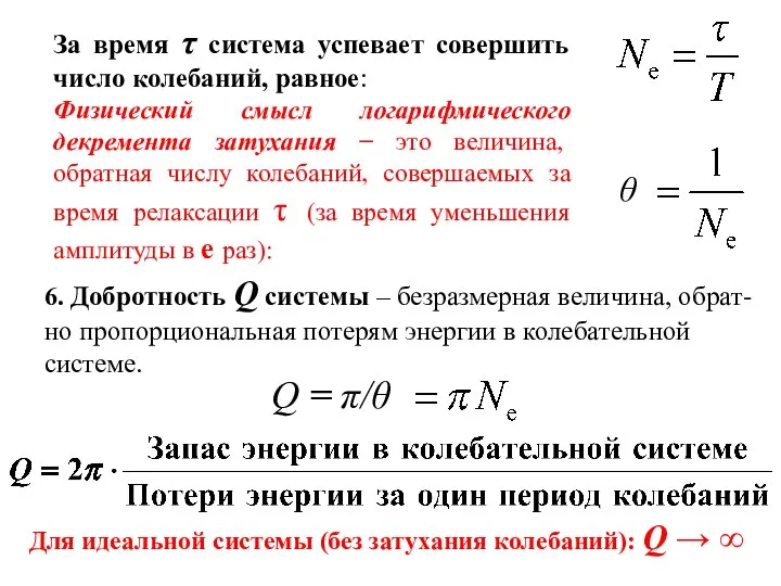 За время τ система успевает совершить число колебаний, равное: Физический смысл логарифмического