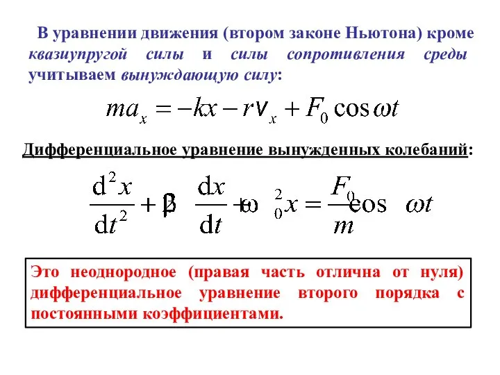 В уравнении движения (втором законе Ньютона) кроме квазиупругой силы и силы сопротивления