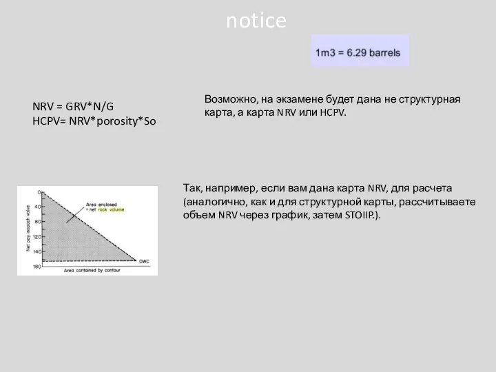 NRV = GRV*N/G HCPV= NRV*porosity*So Возможно, на экзамене будет дана не структурная