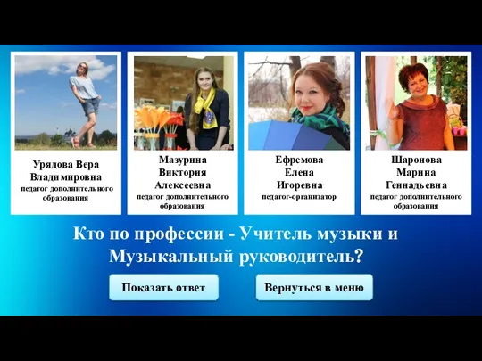 Кто по профессии - Учитель музыки и Музыкальный руководитель? Вернуться в меню