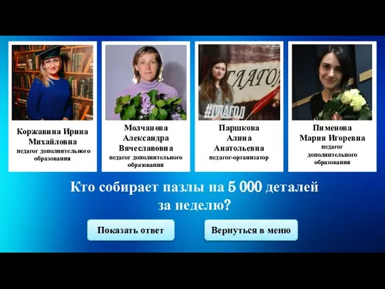 Кто собирает пазлы на 5 000 деталей за неделю? Коржавина Ирина Михайловна