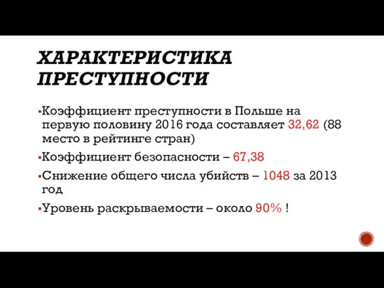 ХАРАКТЕРИСТИКА ПРЕСТУПНОСТИ Коэффициент преступности в Польше на первую половину 2016 года составляет