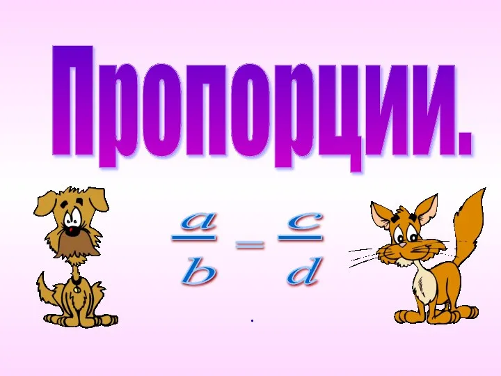 Пропорции. .