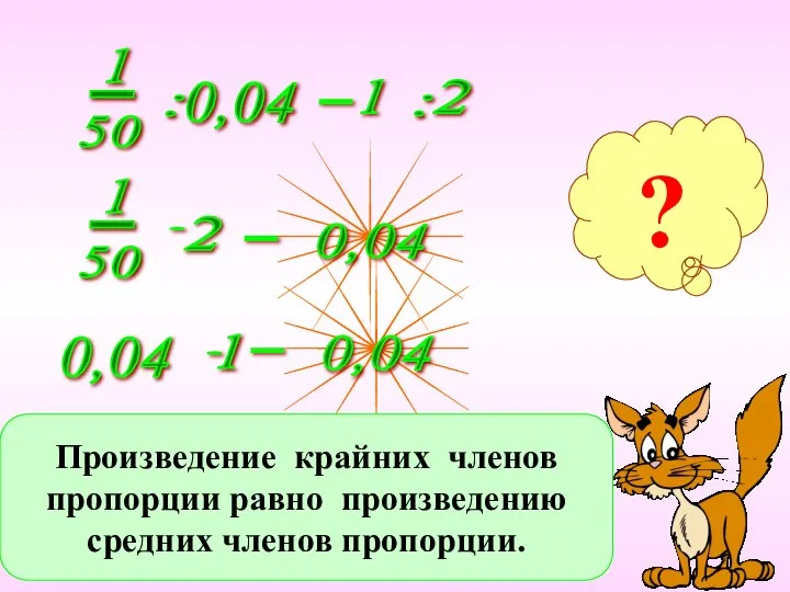 ? Произведение крайних членов пропорции равно произведению средних членов пропорции.