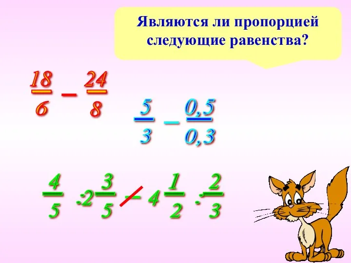 Являются ли пропорцией следующие равенства?