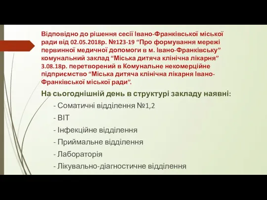 Відповідно до рішення сесії Івано-Франківської міської ради від 02.05.2018р. №123-19 “Про формування