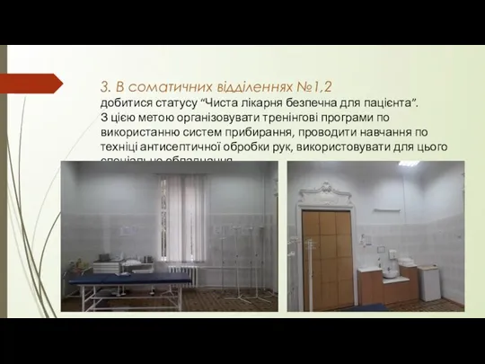 3. В соматичних відділеннях №1,2 добитися статусу “Чиста лікарня безпечна для пацієнта”.