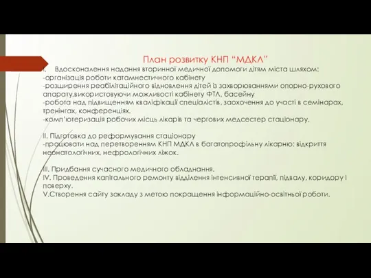 План розвитку КНП “МДКЛ” Вдосконалення надання вторинної медичної допомоги дітям міста шляхом: