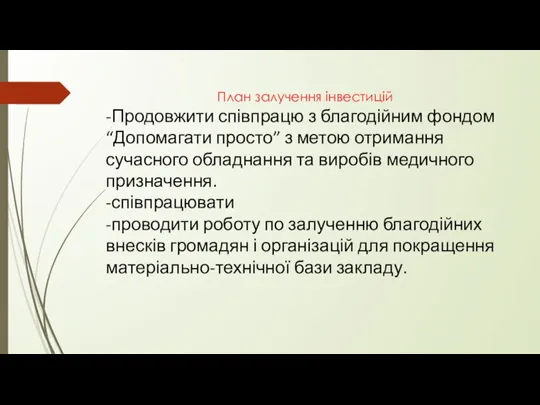 План залучення інвестицій -Продовжити співпрацю з благодійним фондом “Допомагати просто” з метою