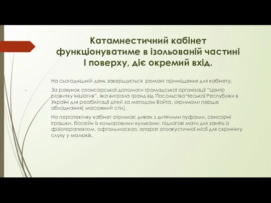 Катамнестичний кабінет функціонуватиме в ізольованій частині І поверху, діє окремий вхід. На