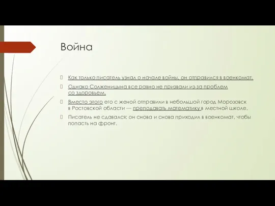 Война Как только писатель узнал о начале войны, он отправился в военкомат.