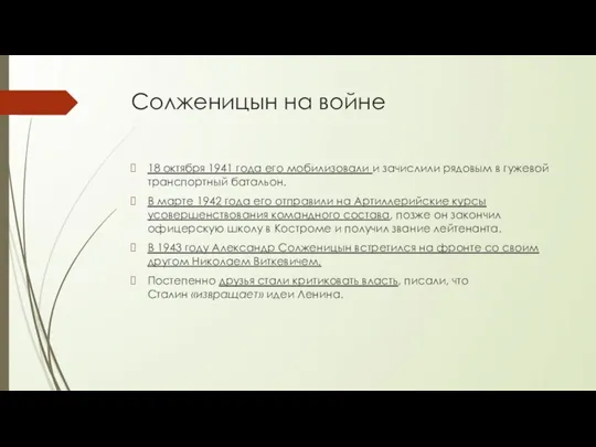 Солженицын на войне 18 октября 1941 года его мобилизовали и зачислили рядовым