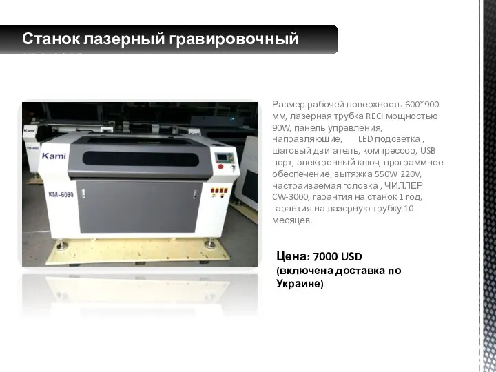 Размер рабочей поверхность 600*900 мм, лазерная трубка RECI мощностью 90W, панель управления,