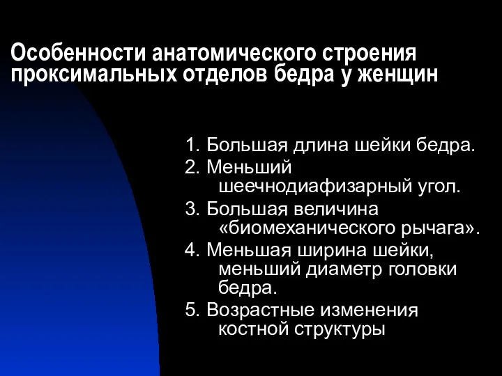 Особенности анатомического строения проксимальных отделов бедра у женщин 1. Большая длина шейки