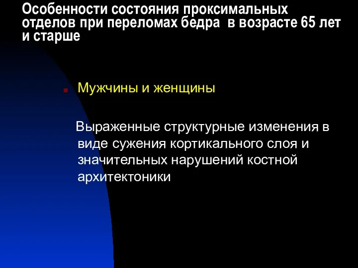 Особенности состояния проксимальных отделов при переломах бедра в возрасте 65 лет и