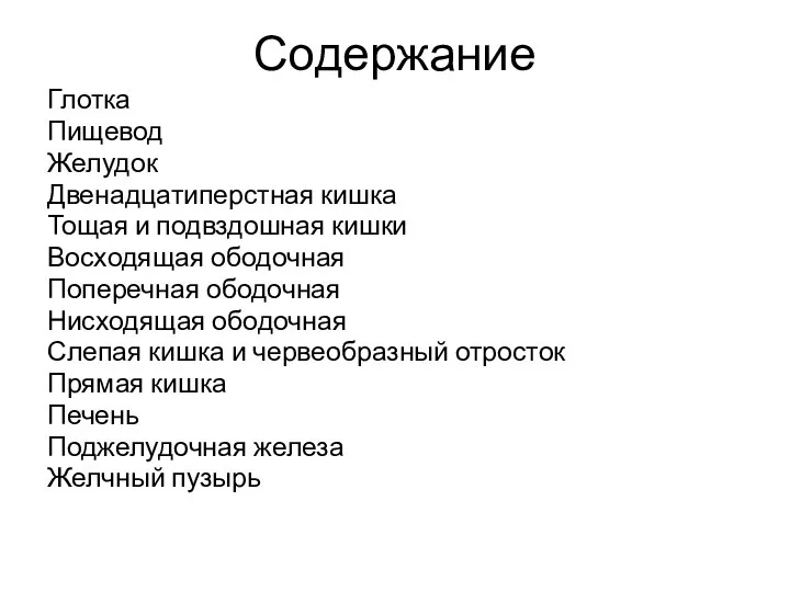 Содержание Глотка Пищевод Желудок Двенадцатиперстная кишка Тощая и подвздошная кишки Восходящая ободочная