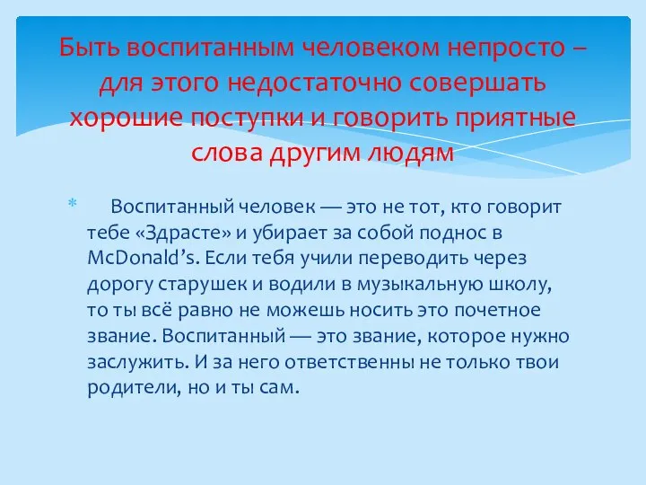 Воспитанный человек — это не тот, кто говорит тебе «Здрасте» и убирает