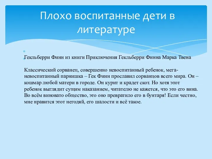 Плохо воспитанные дети в литературе Гекльберри Финн из книги Приключения Гекльберри Финна