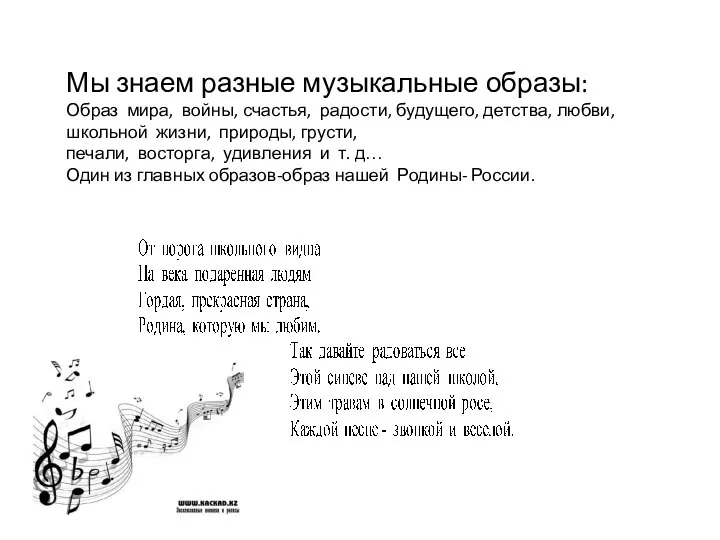 Мы знаем разные музыкальные образы: Образ мира, войны, счастья, радости, будущего, детства,