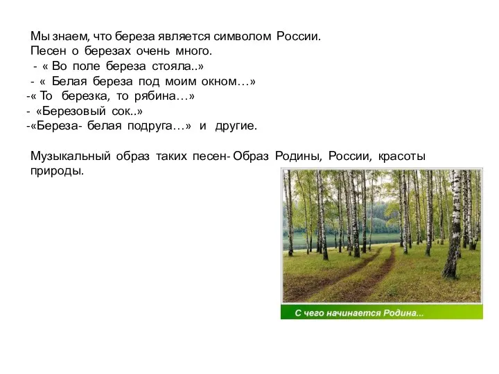 Мы знаем, что береза является символом России. Песен о березах очень много.