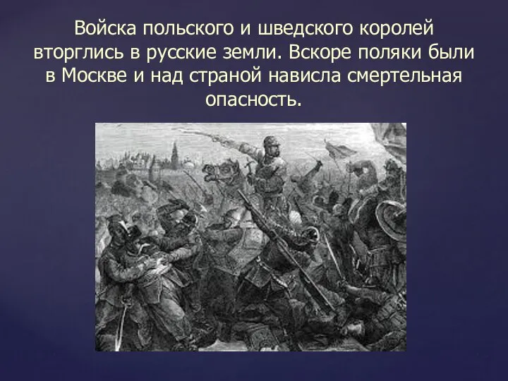 Войска польского и шведского королей вторглись в русские земли. Вскоре поляки были