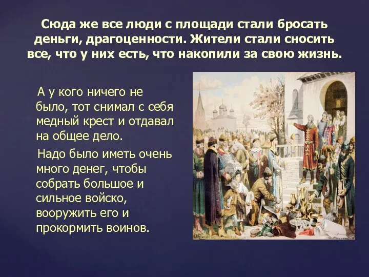 Сюда же все люди с площади стали бросать деньги, драгоценности. Жители стали