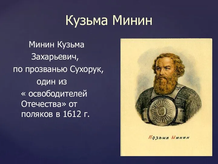 Кузьма Минин Минин Кузьма Захарьевич, по прозванью Сухорук, один из « освободителей