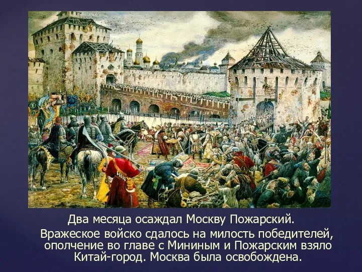Два месяца осаждал Москву Пожарский. Вражеское войско сдалось на милость победителей, ополчение