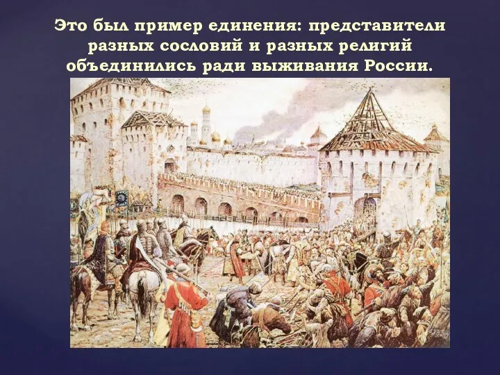 Это был пример единения: представители разных сословий и разных религий объединились ради выживания России.