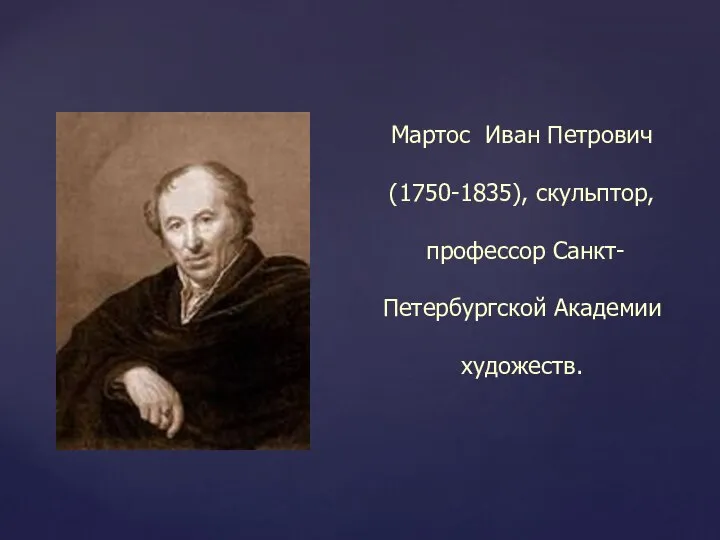 Мартос Иван Петрович (1750-1835), скульптор, профессор Санкт- Петербургской Академии художеств.