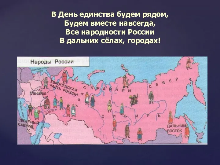 В День единства будем рядом, Будем вместе навсегда, Все народности России В дальних сёлах, городах!