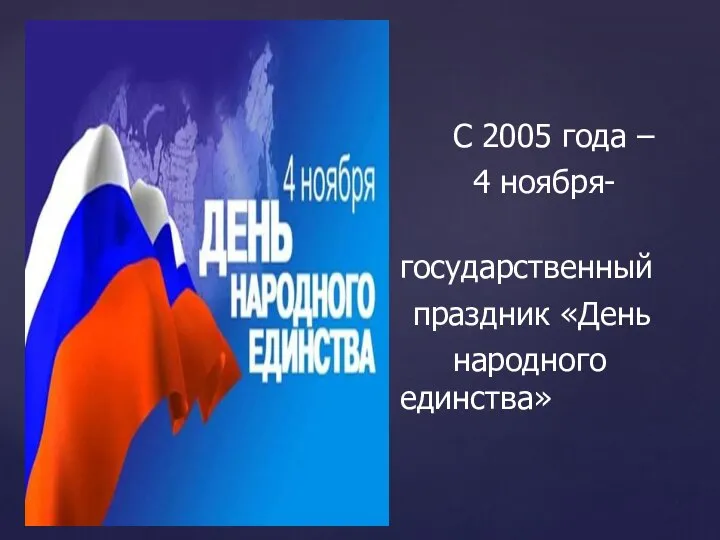 С 2005 года – 4 ноября- государственный праздник «День народного единства»