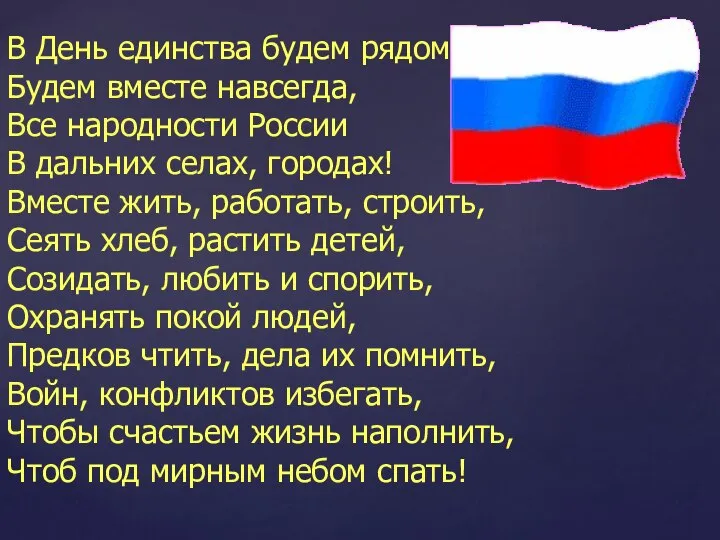 В День единства будем рядом, Будем вместе навсегда, Все народности России В