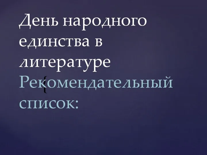 День народного единства в литературе Рекомендательный список: