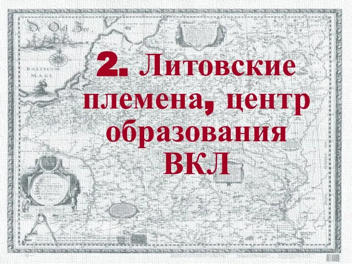 2. Литовские племена, центр образования ВКЛ