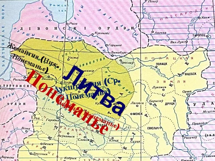 Аукштайтия (Ср. Понеманье) Жемайтия (Ниж. Понеманье) Литва Понеманье Верхнее Понеманье)