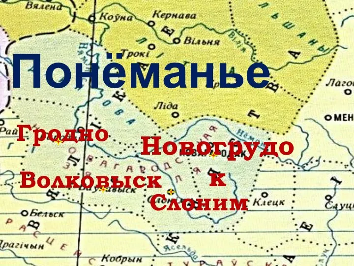 Новогрудок Волковыск Гродно Слоним Понёманье