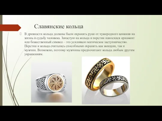 Славянские кольца В древности кольца должны были охранять руки от чужеродного влияния