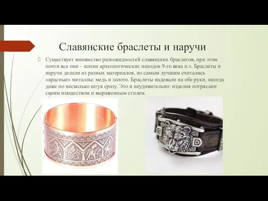 Славянские браслеты и наручи Существует множество разновидностей славянских браслетов, при этом почти