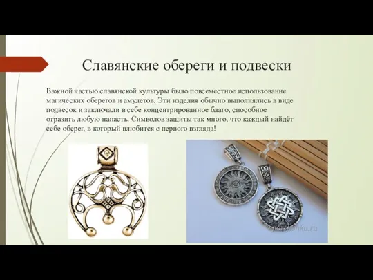 Славянские обереги и подвески Важной частью славянской культуры было повсеместное использование магических