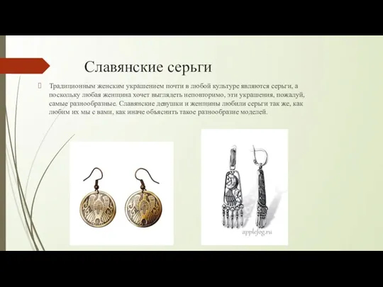 Славянские серьги Традиционным женским украшением почти в любой культуре являются серьги, а