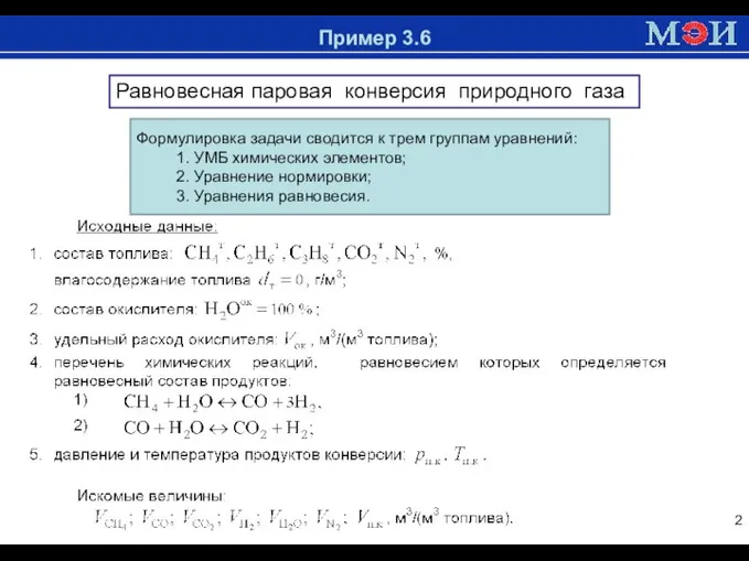 Доменная печь Пример 3.6 Равновесная паровая конверсия природного газа Формулировка задачи сводится