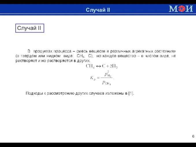 Доменная печь Случай II Случай II