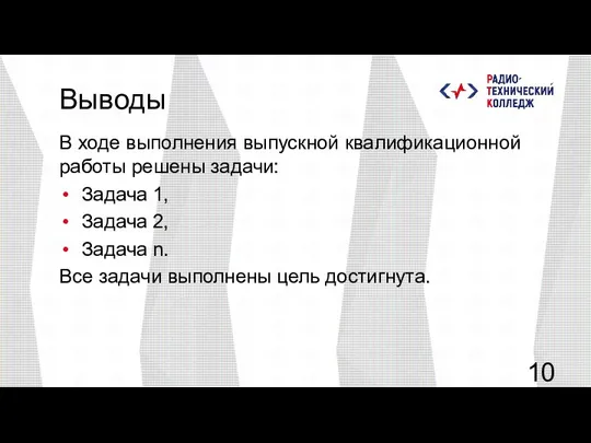 Выводы В ходе выполнения выпускной квалификационной работы решены задачи: Задача 1, Задача