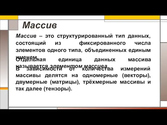 Массив Массив – это структурированный тип данных, состоящий из фиксированного числа элементов