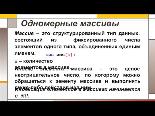 Одномерные массивы тип имя[n]; Массив – это структурированный тип данных, состоящий из