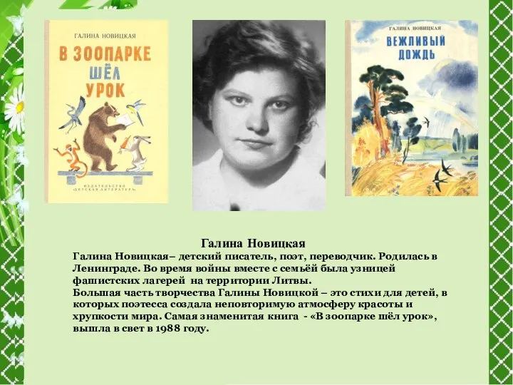 Галина Новицкая Галина Новицкая– детский писатель, поэт, переводчик. Родилась в Ленинграде. Во