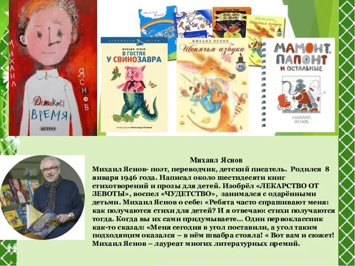 Михаил Яснов Михаил Яснов- поэт, переводчик, детский писатель. Родился 8 января 1946